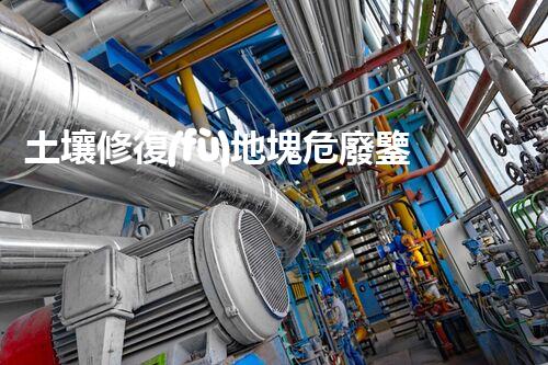 土壤修復(fù)地塊危廢鑒定流程環(huán)境衛(wèi)士：解析危險(xiǎn)廢棄物處理的革新方案！